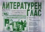 Литературен глас 2018/брой 202