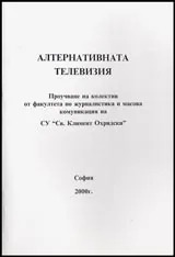 Алтернативната телевизия