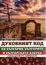 Духовният код на България, българите и българската азбука. Според духовната нумерология