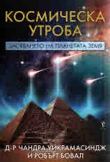 Космическа утроба. Засяването на планетата Земя