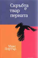 Скръбта е твар перната