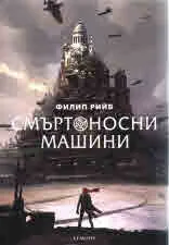 Смъртоносни машини, книга 1