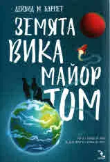 Земята вика Майор Том