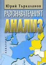 Разузнавателният анализ