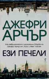Ези печели