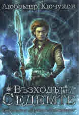 Съдбата на светлородените, книга 1: Възходът на Седемте