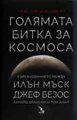 Голямата битка за космоса. Съревнованието между Илън Мъск, Джеф Безос, Ричард Брансън и Пол Алън