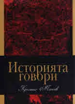 Историята говори
