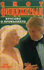 Красиви и прокълнати