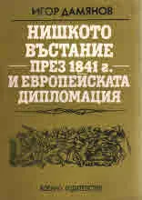 Нишкото въстание през 1841 г. и европейската дипломация