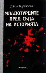Младотурците пред съда на историята