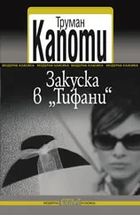 Закуска в Тифани