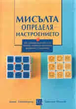 Мисълта определя настроението
