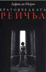 Братовчедката Рейчъл