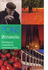 Практически речник - Испански • Пътеводител и разговорник с културни съвети
