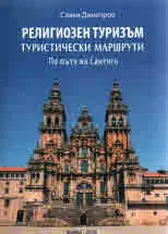 Религиозен туризъм. Туристически маршрути по пътя на Сантяго