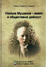 Никола Мушанов - живот и обществена дейност