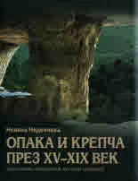 Опака и Крепча през XV-XIX век (население, икономика, култови средища)