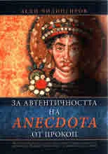 За автентичността на ANECDOTA от Прокоп