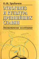 Этногенез и культура древнейших славян