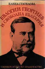Евлоги Георгиев и Свободна България