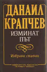 Изминат път - избрани статии