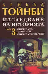 Изследване на историята, том 3 - Универсални държави и универсални църкви