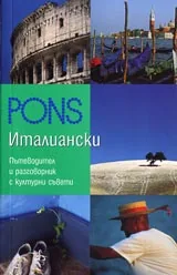 Практически речник - Италиански • Пътеводител и разговорник с културни съвети