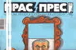 Прас/прес, 2018г., бр.20 /39/