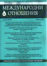 Международни отношения 2018/брой 4