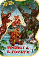 Тревога в гората