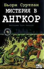 Детективи по неволя, книга 3: Мистерия в Ангкор