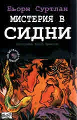 Детективи по неволя, книга 5: Мистерия в Сидни