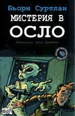 Детективи по неволя, книга 6: Мистерия в Осло