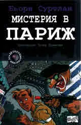 Детективи по неволя, книга 8: Мистерия в Париж