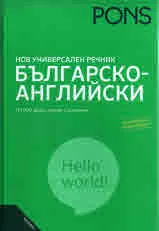 Нов универсален българско-английски речник