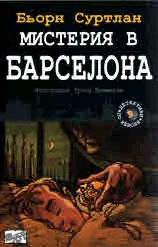 Детективи по неволя, книга 9: Мистерия в Барселона