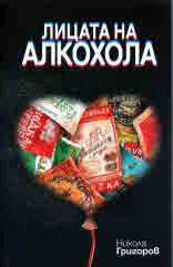 Лицата на алкохола