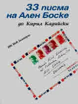 33 писма на Ален Боске до Кирил Кадийски