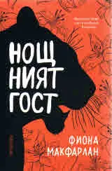 Нощният гост