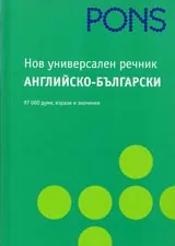 Нов универсален английско-български речник