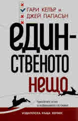 Единственото нещо