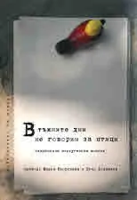 В тъжните дни не говорим за птици - Съвременна португалска поезия