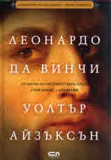 Леонардо да Винчи