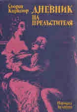 Дневник на прелъстителя