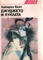Джуджето и куклата