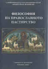 Философия на православното пастирство