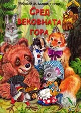 Поредица Приказки за важните неща: Сред вековната гора
