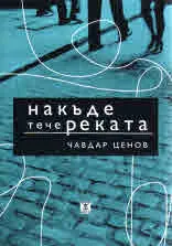 Накъде тече реката