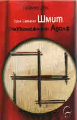 (Не)Възможният Адолф